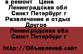 Stels 400/в ремонт › Цена ­ 2 000 - Ленинградская обл., Санкт-Петербург г. Развлечения и отдых » Другое   . Ленинградская обл.,Санкт-Петербург г.